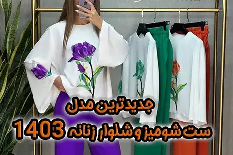 11 مدل ست شومیز شلوار زنانه💋【جدید اینستاگرام 1404】